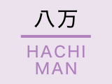 八万 HACHIMAN