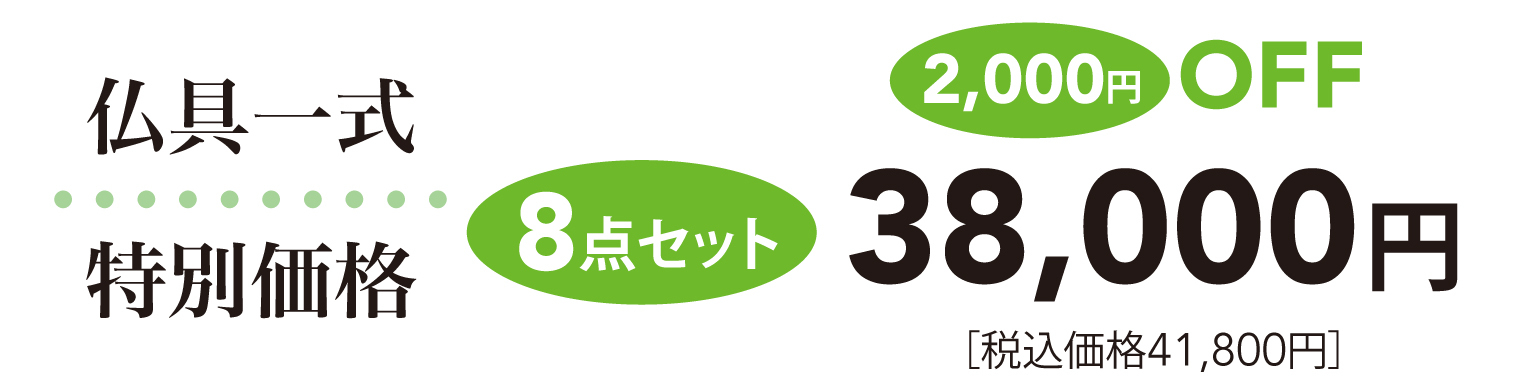 仏具一式特別価格 8点すべて含む 38000円 2000円お得！