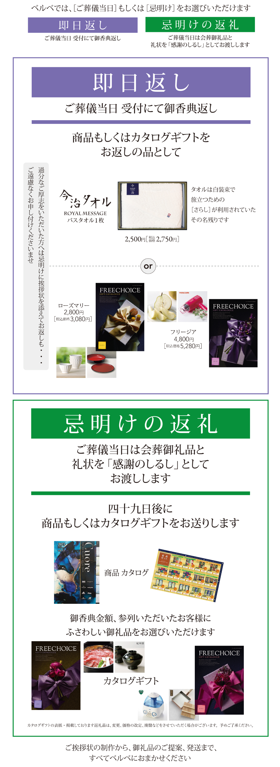 ベルベでは、［ご葬儀当日］もしくは［忌明け］をお選びいただけます 即日返し ご葬儀当日 受付にて御香典返し 忌明けの返礼 ご葬儀当日は会葬御礼品と礼状を「感謝のしるし」としてお渡しします
