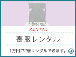 RENTAL 喪服レンタル 1万円で2着レンタルできます。