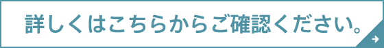 詳しくはこちらからご確認ください