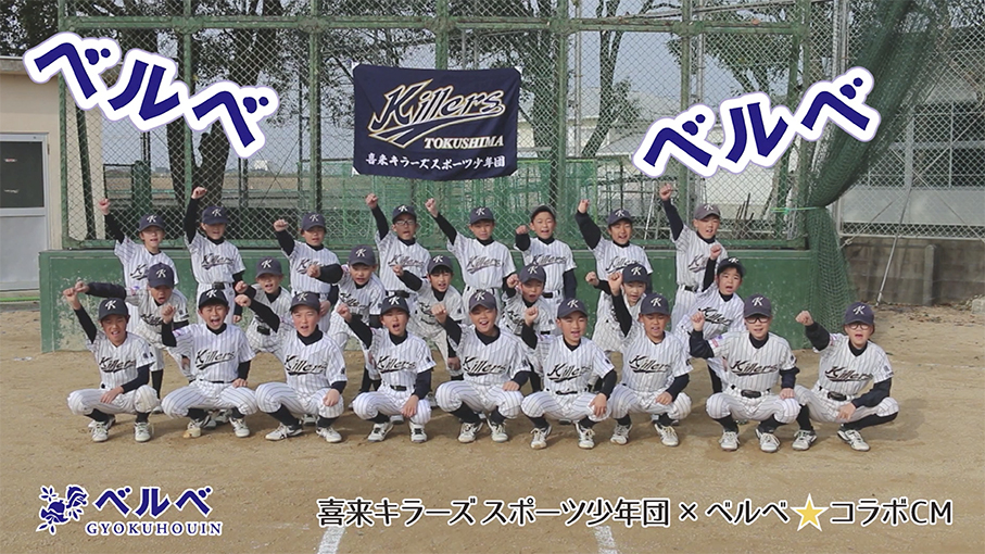 2025喜来キラーズ スポーツ少年団コラボCM+撮影ドキュメント